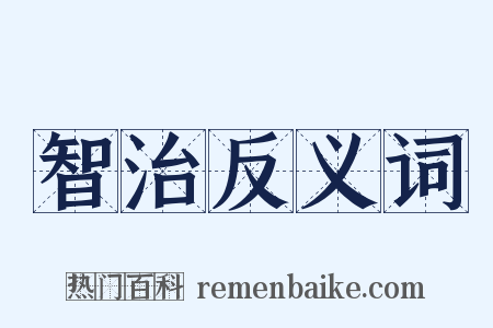 智治反义词是什么意思的图片